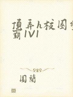 顶弄h校园双学霸1V1