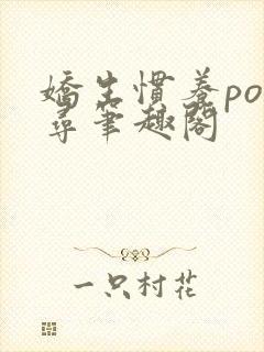 娇生惯养po归寻笔趣阁