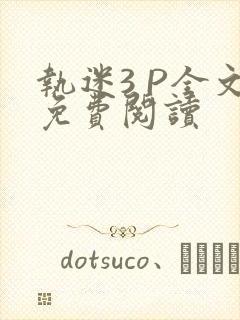 执迷3 P全文免费阅读