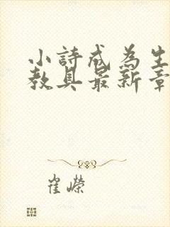 小诗成为生物课教具最新章节