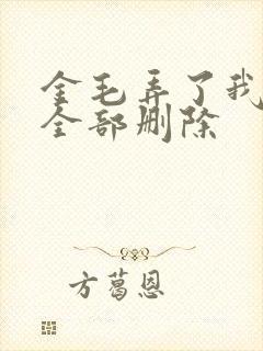 金毛弄了我三次全部删除