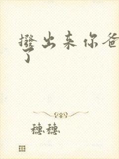 拨出来你爸要来了