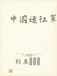 中国远征军高清