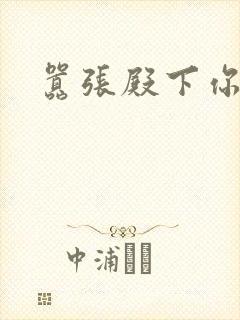 嚣张殿下你滚开