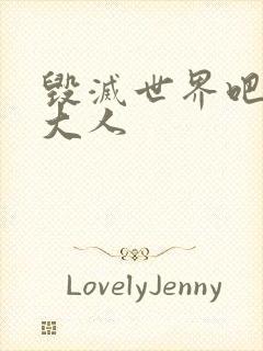 毁灭世界吧魔王大人