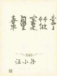 春日宴44章马车里是做了吗