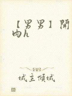 【男男】开荤粗肉h