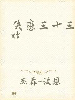 失恋三十三天txt