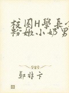 校园H学长含着粉嫩小奶男男小说