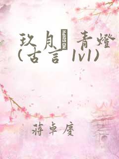 玖月晞 青灯 (古言 1v1)