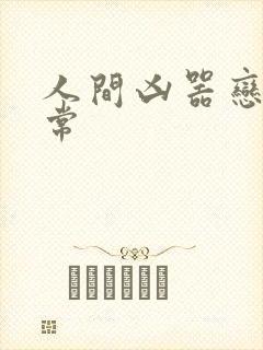 人间凶器恋爱日常