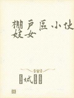 棚户区小伙嫖老妓女