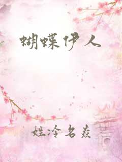 蝴蝶伊人