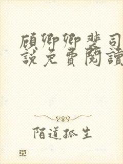 顾卿卿裴司宸小说免费阅读