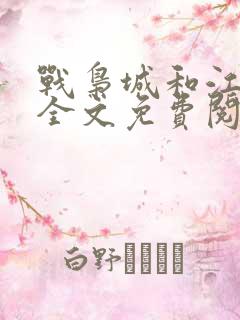 战枭城和江芸媚全文免费阅读