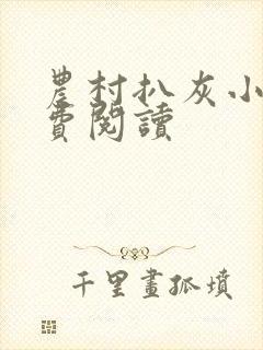 农村扒灰小说免费阅读