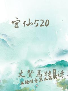 官仙520