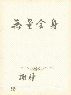 无量金身
