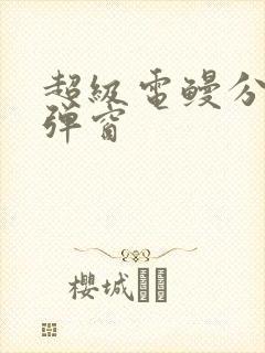 超级电鳗分身无弹窗