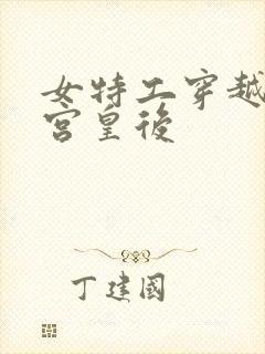 女特工穿越成冷宫皇后