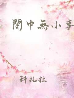 闺中无小事