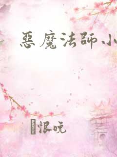 恶魔法师小说