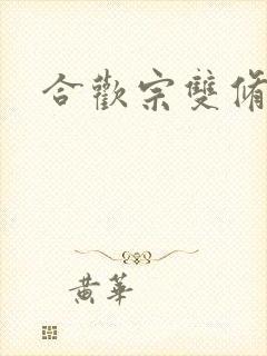 合欢宗双修日常