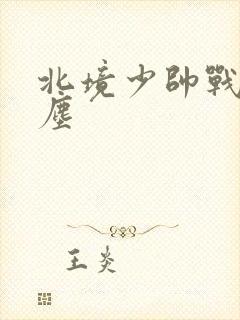 北境少帅战神苏尘