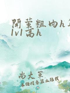 开荤粗肉h年下1v1高h