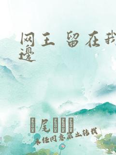 网王 留在我身边