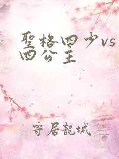 圣格四少vs 四公主