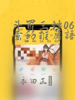 斗罗玉转06大意的推荐语：结局+番外