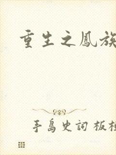 重生之凤族圣子