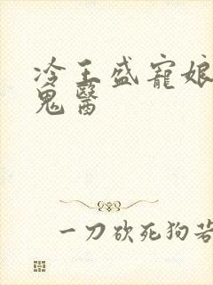 冷王盛宠娘亲是鬼医