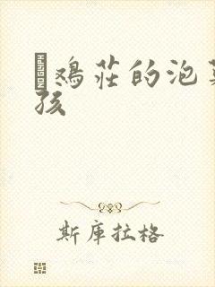 蔘鸡庄的泡菜女孩