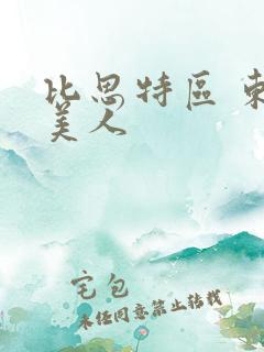 比思特区 东方美人