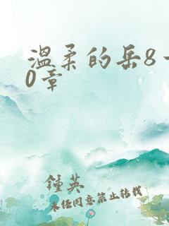 温柔的岳8一20章