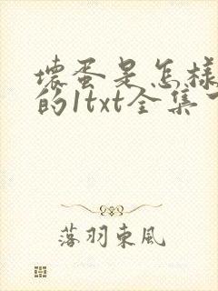 坏蛋是怎样炼成的1txt全集下载