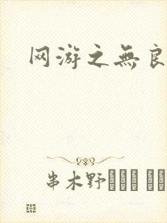 网游之无良仙人