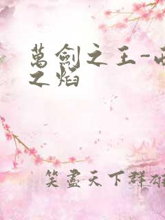 万剑之王-西方之焰