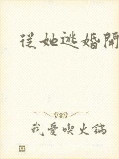 从她逃婚开始