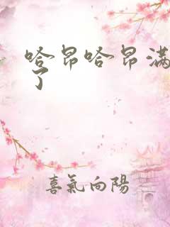 哈昂哈昂满了溢了