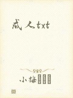 成人txt