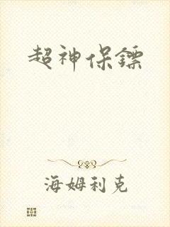 超神保镖