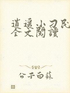 逍遥小刁民免费全文阅读