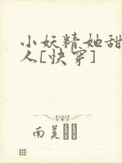 小妖精她甜软撩人[快穿]