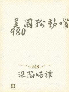 美国松动嘴唇1980