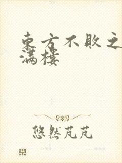 东方不败之君子满楼
