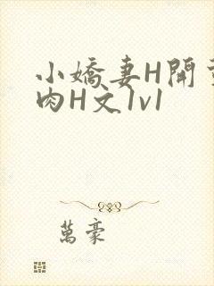 小娇妻H开荤粗肉H文1v1