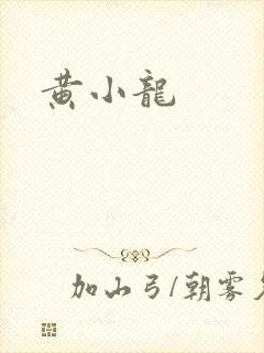 黄小龙